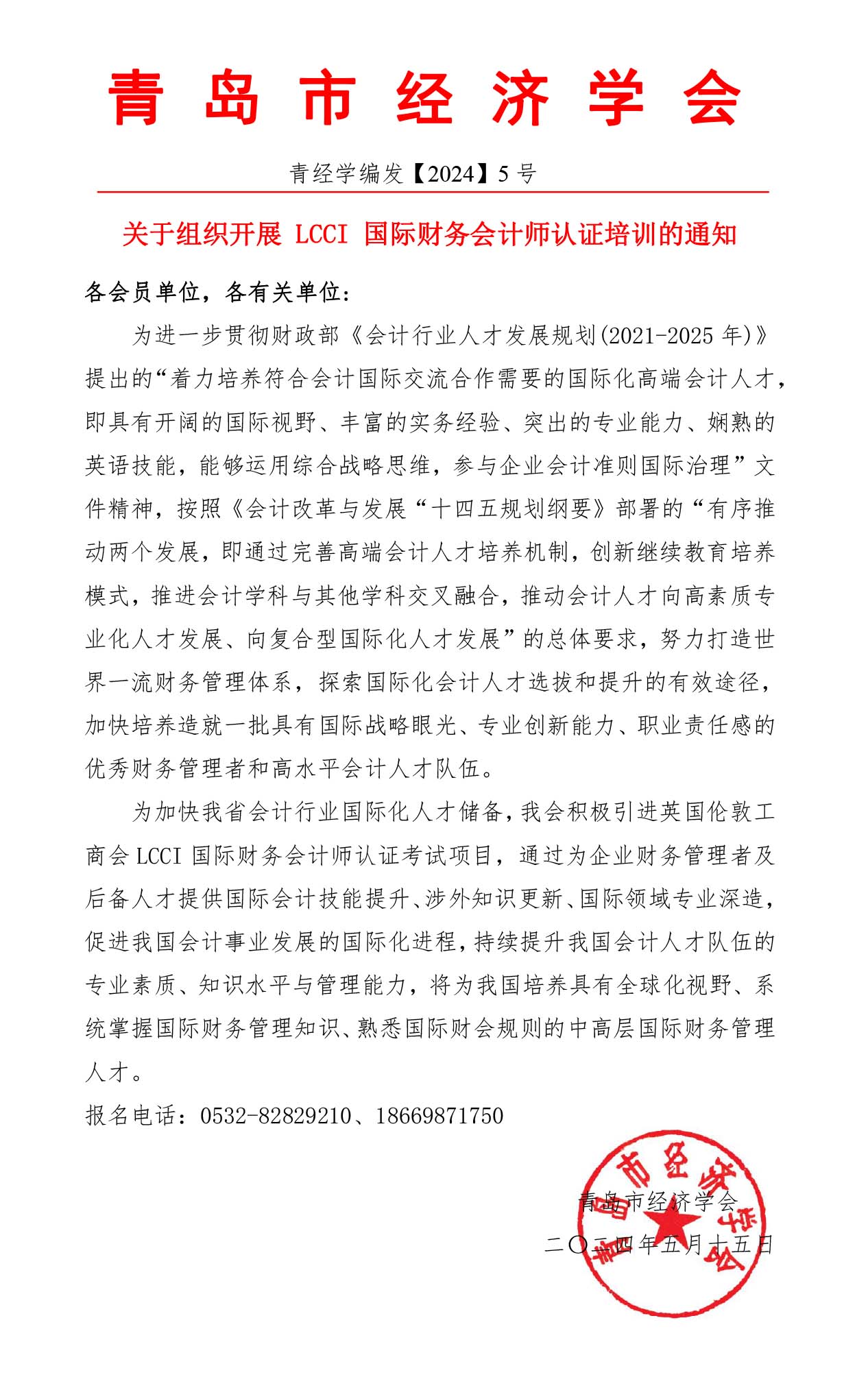 关于组织开展 LCCI 国际财务会计师认证培训的通知(1).jpg